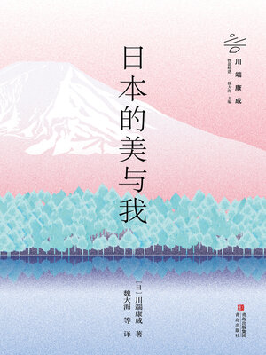 cover image of 日本的美与我